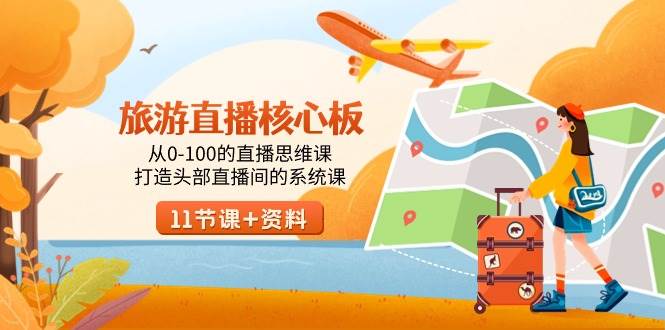 旅游-直播核心板，从0-100的直播思维课，打造头部直播间的系统课-墨昀爱搬砖