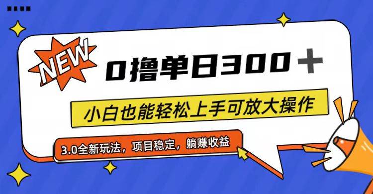 全程0撸，单日300+，小白也能轻松上手可放大操作-墨昀爱搬砖