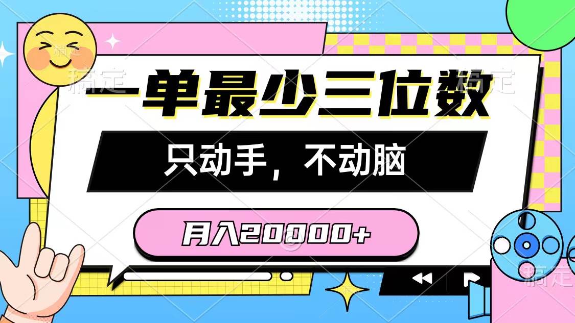 一单最少三位数，只动手不动脑，月入2万，看完就能上手，详细教程-墨昀爱搬砖