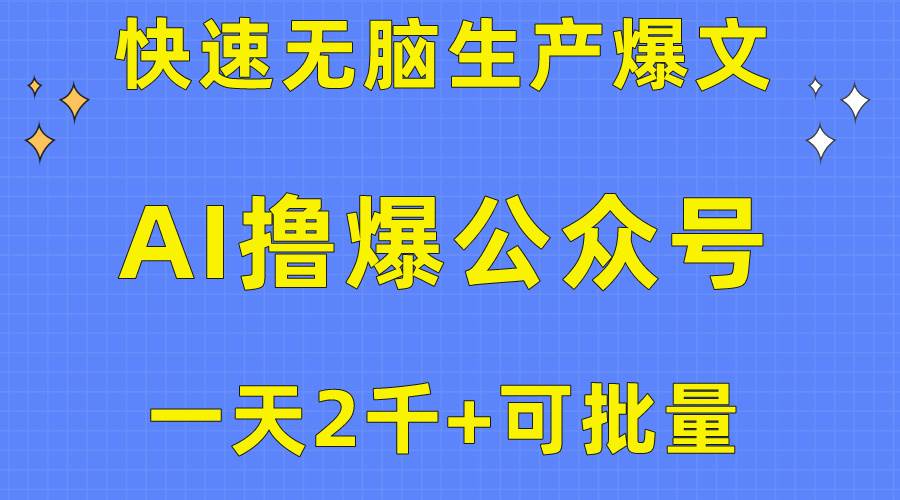 用AI撸爆公众号流量主，快速无脑生产爆文，一天2000利润，可批量！！-墨昀爱搬砖