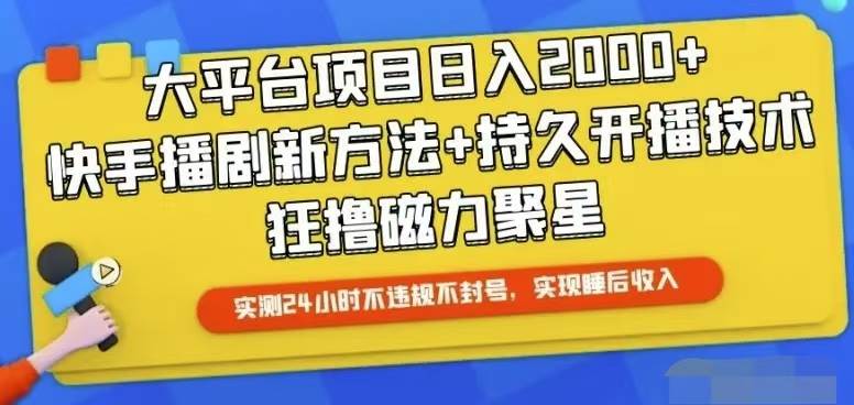 快手24小时无人直播，真正实现睡后收益-墨昀爱搬砖
