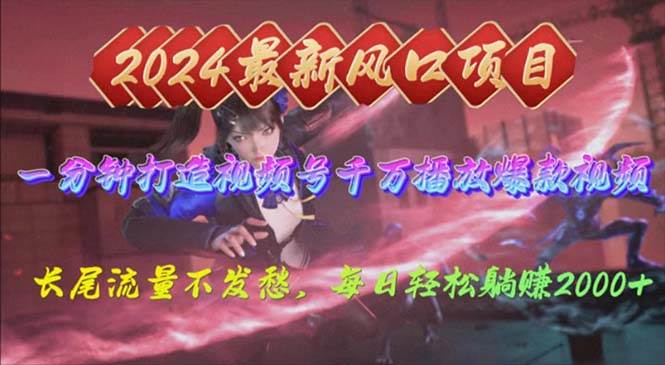 2024年新风口，视频号分成2.0计划，多种玩法打爆视频号，每日轻松2000-墨昀爱搬砖
