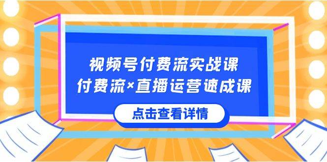 视频号付费流实战课，付费流×直播运营速成课，让你快速掌握视频号核心运..-墨昀爱搬砖