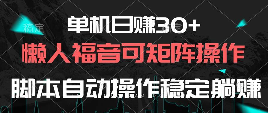 单机日赚30+，懒人福音可矩阵，脚本自动操作稳定躺赚-墨昀爱搬砖