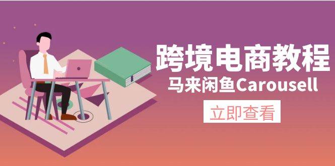 跨境电商教程：马来闲鱼Carousell：环境/邮箱/电话解决/产品上传及流量-墨昀爱搬砖