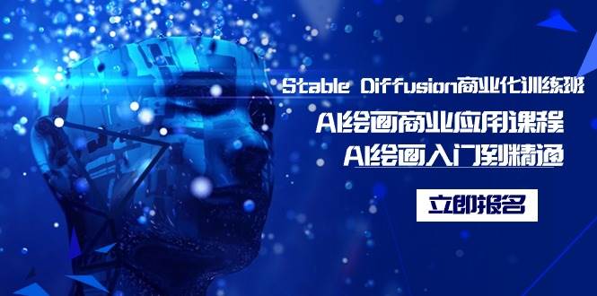 Stable Diffusion商业化训练班，Al绘画商业应用课程，AI绘画入门到精通-墨昀爱搬砖