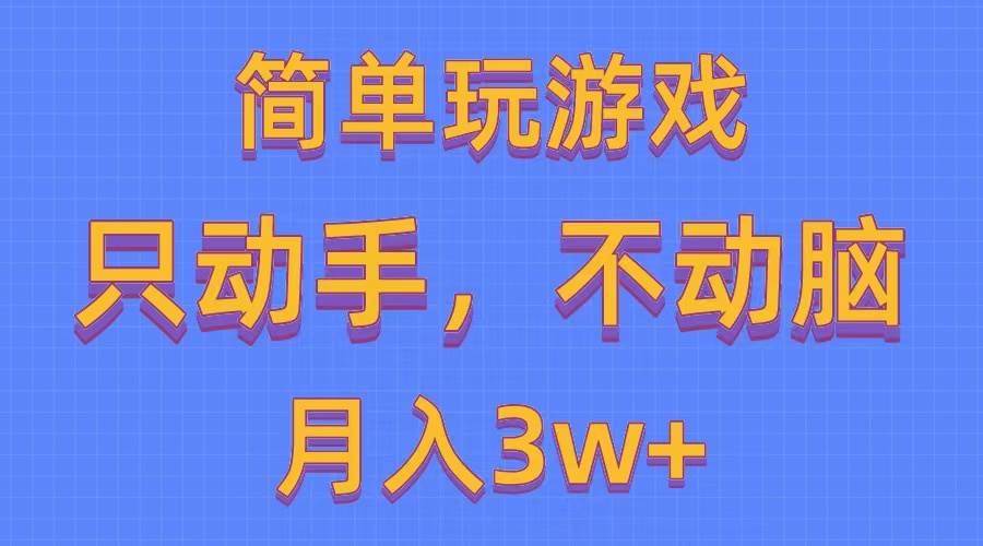 简单玩游戏月入3w+,0成本，一键分发，多平台矩阵（500G游戏资源）-墨昀爱搬砖