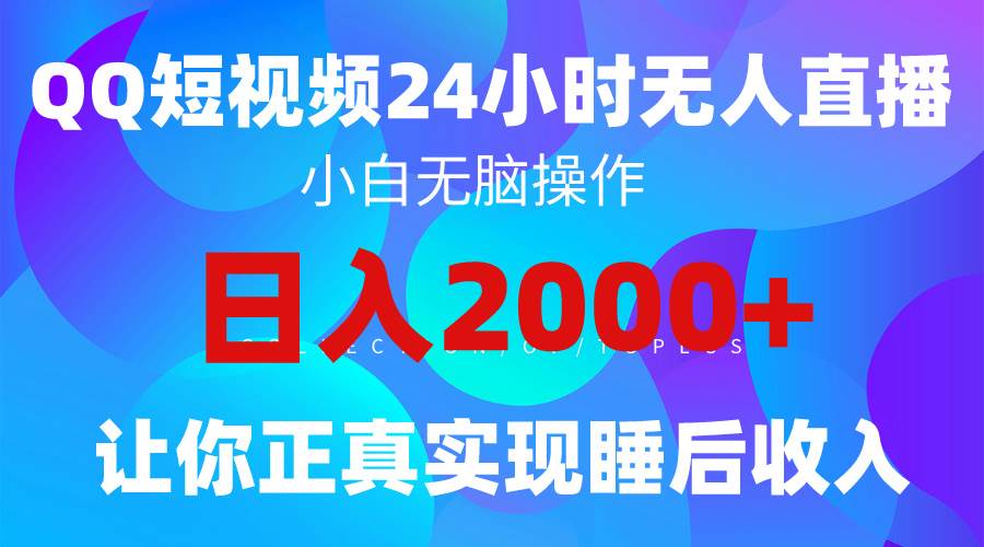 2024全新蓝海赛道，QQ24小时直播影视短剧，简单易上手，实现睡后收入4位数-墨昀爱搬砖
