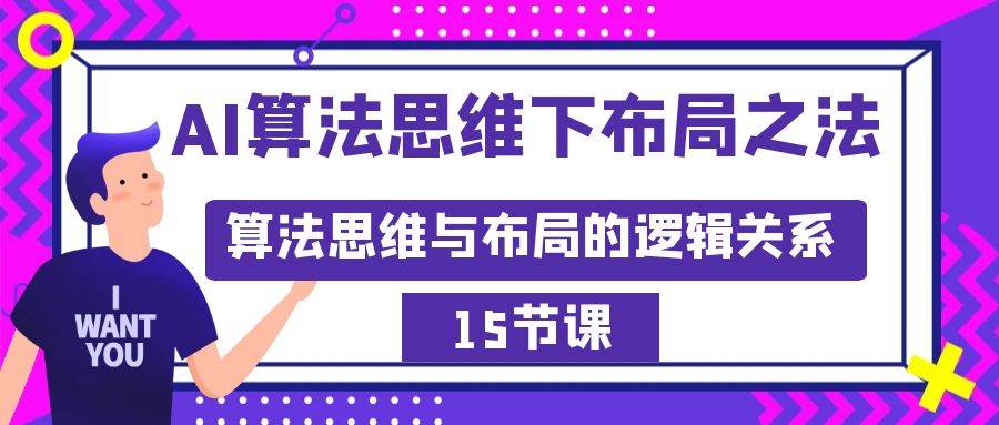 AI算法思维下布局之法：算法思维与布局的逻辑关系（15节）-墨昀爱搬砖