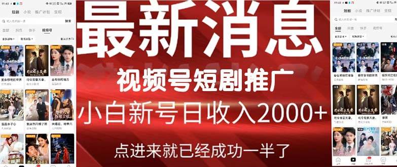 2024视频号推广短剧，福利周来临，即将开始短剧时代-墨昀爱搬砖
