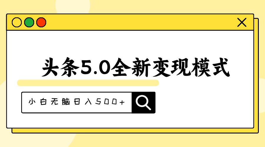 头条5.0全新赛道变现模式，利用升级版抄书模拟器，小白无脑日入500+-墨昀爱搬砖