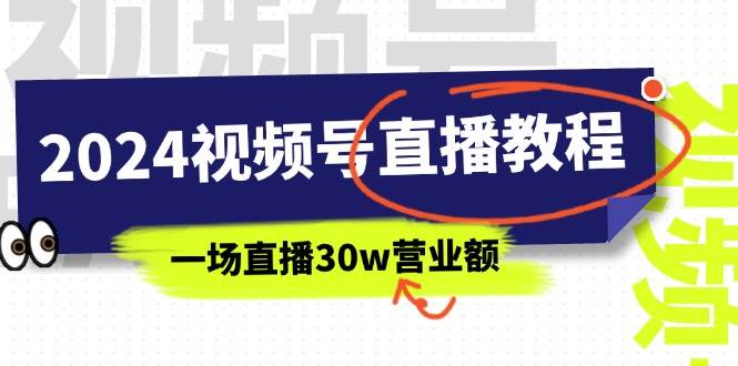 2024视频号直播教程：视频号如何赚钱详细教学，一场直播30w营业额（37节）-墨昀爱搬砖