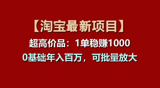 【淘宝项目】超高价品：1单赚1000多，0基础年入百万，可批量放大-墨昀爱搬砖