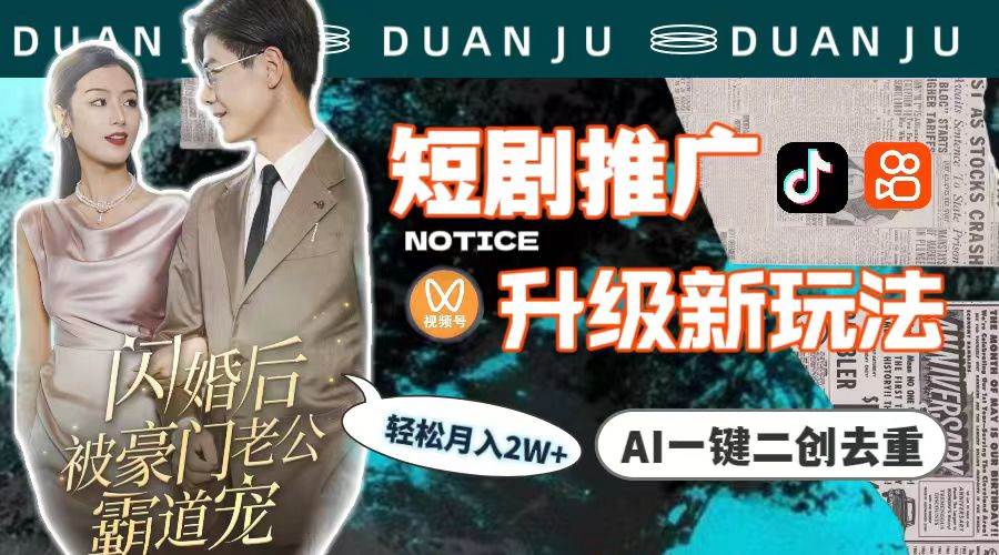 短剧推广升级新玩法，AI一键二创去重，轻松月入2w+（教程+素材）-墨昀爱搬砖