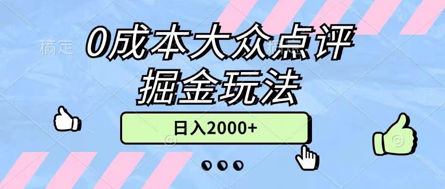 0成本大众点评掘金玩法，几分钟一条原创作品，小白无脑日入2000+无上限-墨昀爱搬砖