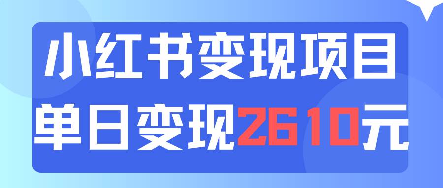 利用小红书卖资料单日引流150人当日变现2610元小白可实操（教程+资料）-墨昀爱搬砖