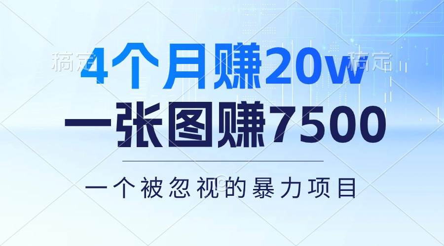4个月赚20万！一张图赚7500！多种变现方式，一个被忽视的暴力项目-墨昀爱搬砖