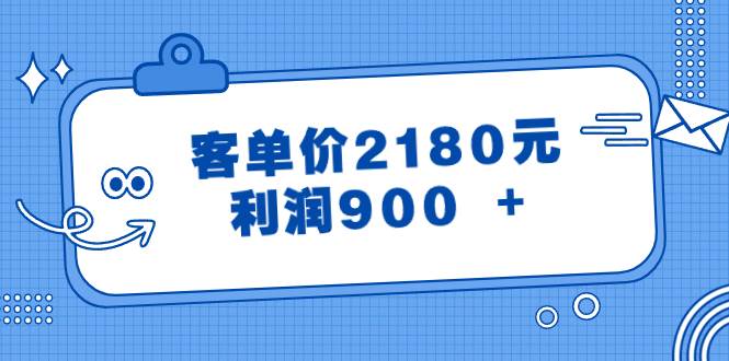 某公众号付费文章《客单价2180元，利润900 +》-墨昀爱搬砖