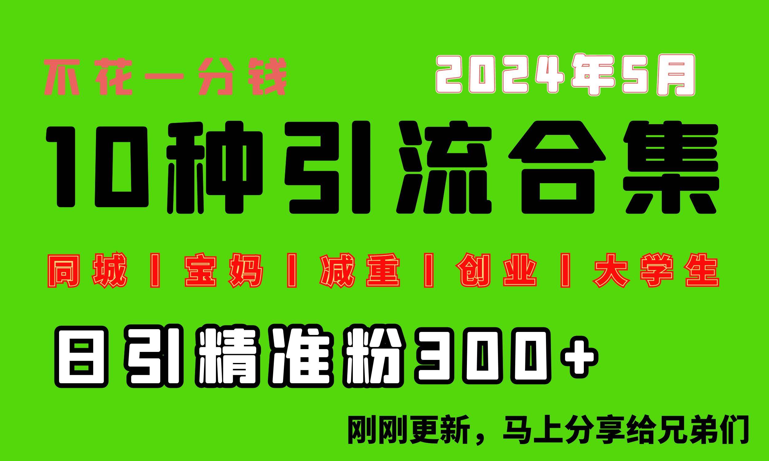0投入，每天搞300+“同城、宝妈、减重、创业、大学生”等10大流量！-墨昀爱搬砖