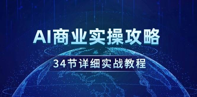 AI商业实操攻略，34节详细实战教程！-墨昀爱搬砖