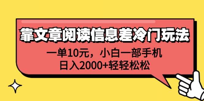 靠文章阅读信息差冷门玩法，一单10元，小白一部手机，日入2000+轻轻松松-墨昀爱搬砖