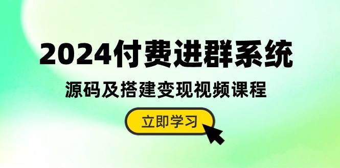 2024付费进群系统，源码及搭建变现视频课程（教程+源码）-墨昀爱搬砖