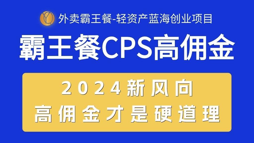 外卖霸王餐 CPS超高佣金，自用省钱，分享赚钱，2024蓝海创业新风向-墨昀爱搬砖