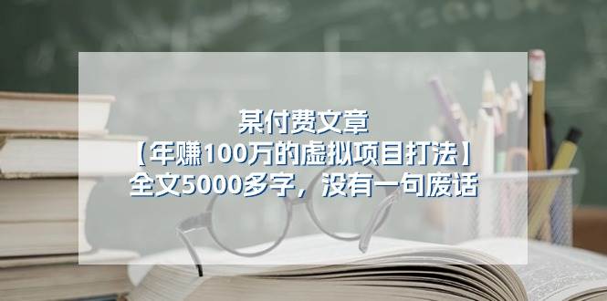 某付费文【年赚100万的虚拟项目打法】全文5000多字，没有一句废话-墨昀爱搬砖