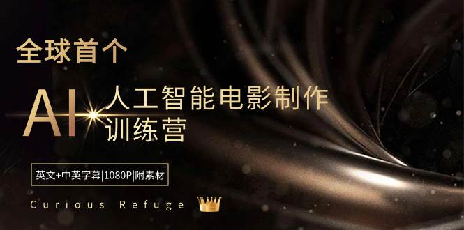 Curious Refuge -全球首个AI人工智能电影制作训练营-中英字幕|1080P|附素材-墨昀爱搬砖
