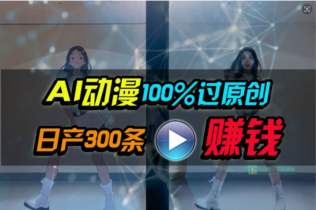 Ai动漫100%过原创，两分钟一条作品，简单上手，小白可做日入1000+-墨昀爱搬砖
