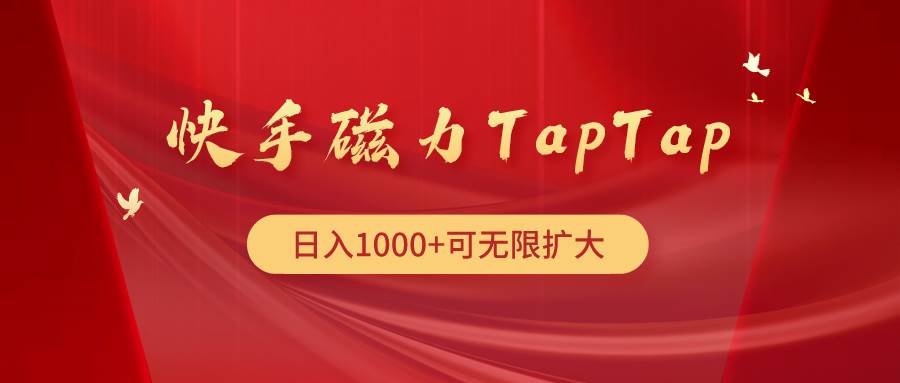 快手磁力TapTap暴利玩法-墨昀爱搬砖