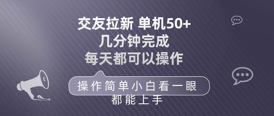 交友拉新 单机50 操作简单 每天都可以做 轻松上手-墨昀爱搬砖