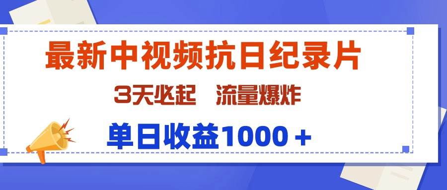 最新中视频抗日纪录片，3天必起，流量爆炸，单日收益1000＋-墨昀爱搬砖