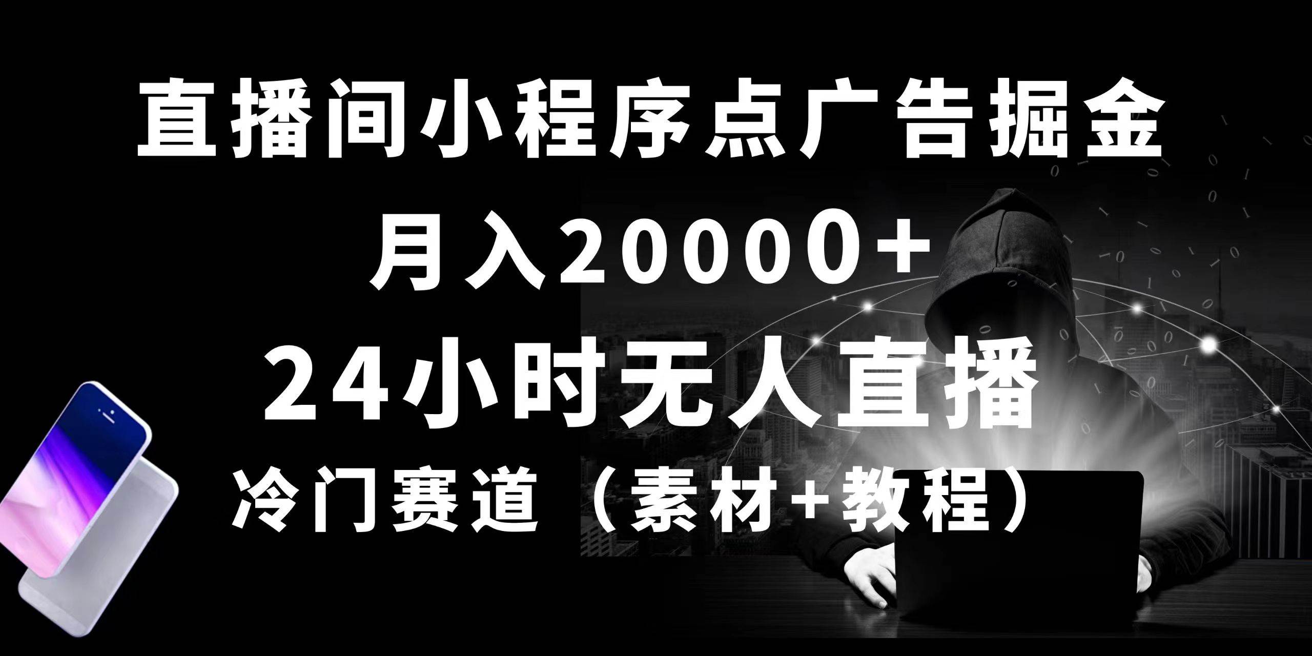 24小时无人直播小程序点广告掘金， 月入20000+，冷门赛道，起好猛，独…-墨昀爱搬砖