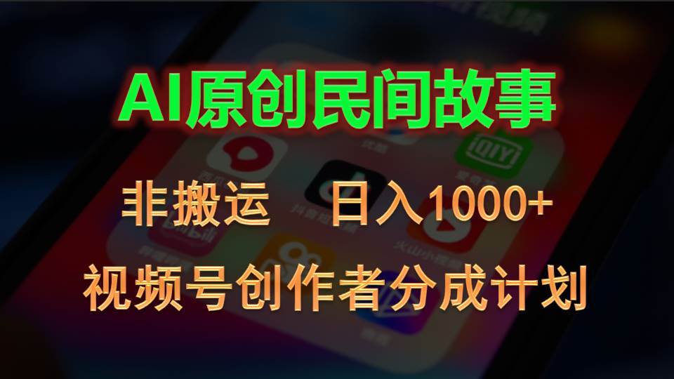 2024视频号创作者分成计划，AI原创民间故事，非搬运，日入1000+-墨昀爱搬砖