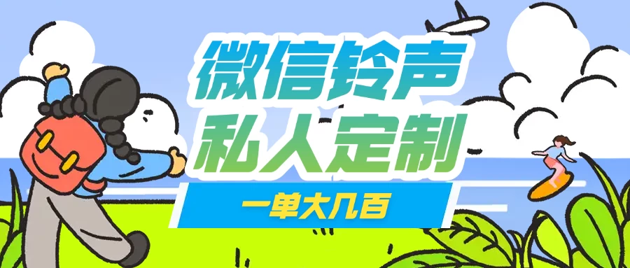 微信私人定制铃声项目一单轻松赚取大几百-墨昀爱搬砖