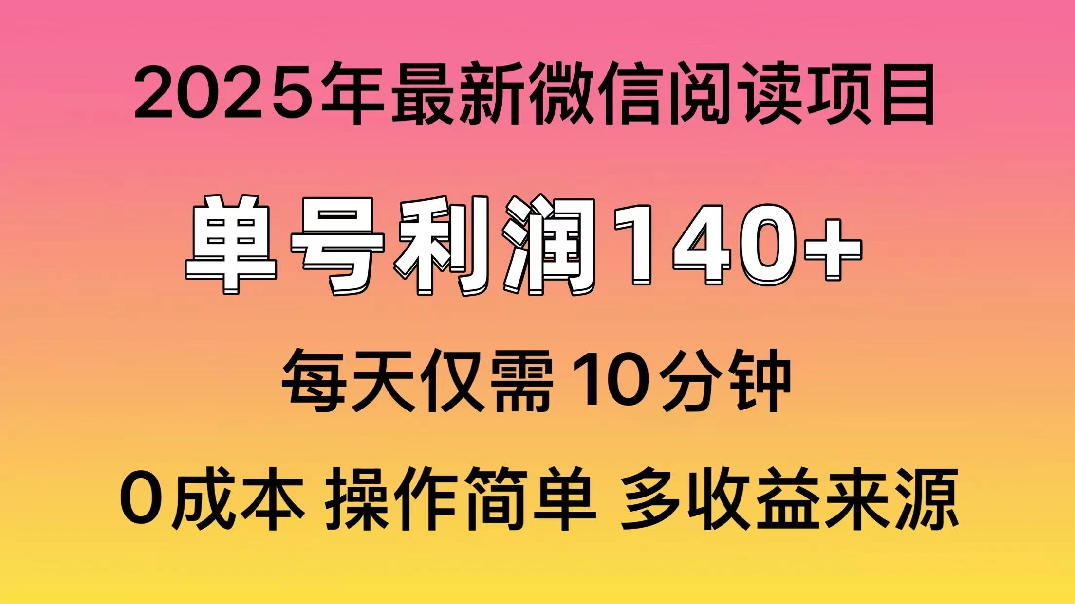 微信阅读2025年最新玩法，单号收益140＋，可批量放大！-墨昀爱搬砖
