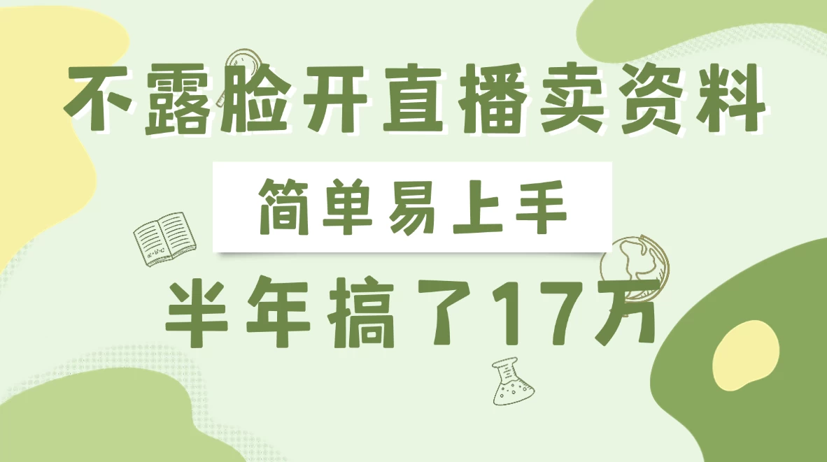 不露脸开直播卖资料，半年搞了17万-墨昀爱搬砖