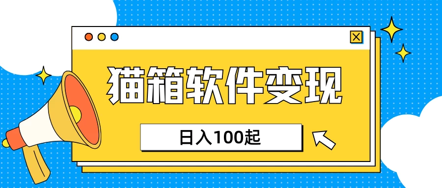 小众AI赛道，猫箱APP赚取收益，上班族专属小项目，日入100-150-墨昀爱搬砖