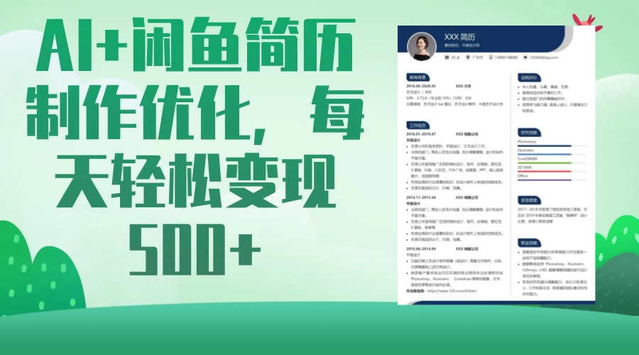 AI＋闲鱼简历制作优化，超简单高利润项目，每日500＋-墨昀爱搬砖