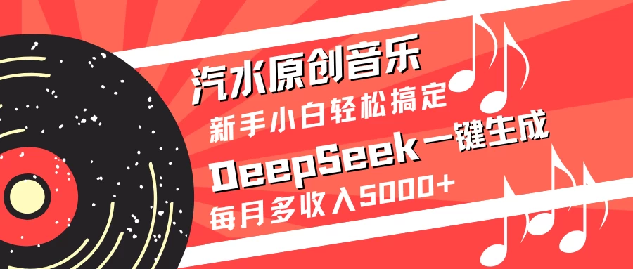 汽水原创音乐DeepSeek一键生成新手小白轻松搞定每月多收入5000+-墨昀爱搬砖