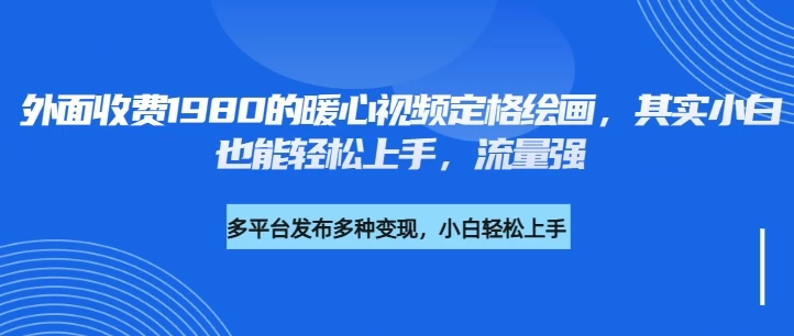 外面收费1980的利用AI绘画社会感人事件定格画面，简单几步就能完成，新手小白10分钟也能搞定一部作品-墨昀爱搬砖