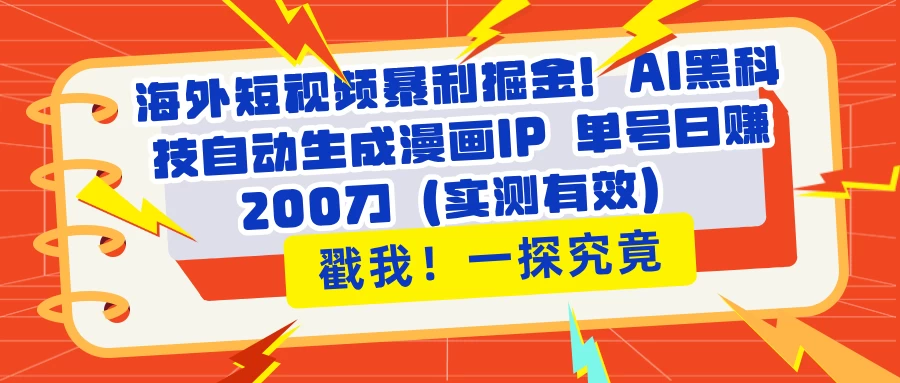 海外短视频暴利掘金！AI黑科技自动生成漫画IP 单号日赚200刀（实测有效）-墨昀爱搬砖