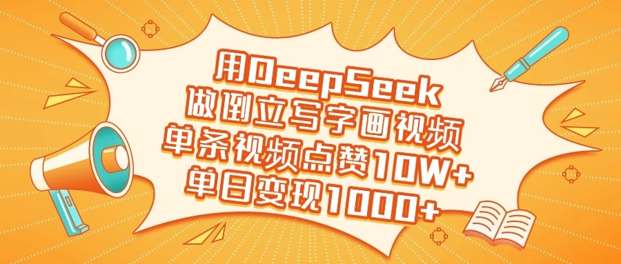 用DeepSeek做倒立写字画视频，单条视频点赞10W+，单日变现1000+-墨昀爱搬砖