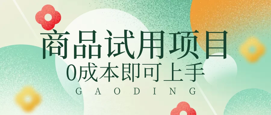 2025暴力试用商品玩法利用平台优惠规则去赚取差价-墨昀爱搬砖