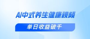 新手小白使用DeepSeek制作中式健康视频，一条视频涨粉1W+，单日收益破千-墨昀爱搬砖