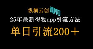 25年最新得物app引流创业粉方法，单日引流200+-墨昀爱搬砖