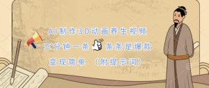AI制作3D动画养生视频，三分钟一条，条条是爆款，变现简单(附提示词)-墨昀爱搬砖