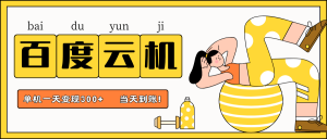 百度云机项目，单机日收益300+，非常暴力，小白上手就会-墨昀爱搬砖