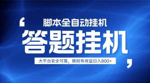 躺赚答题，单设备轻松日入800+，小白轻松上手，无限放大有电脑就可做-墨昀爱搬砖